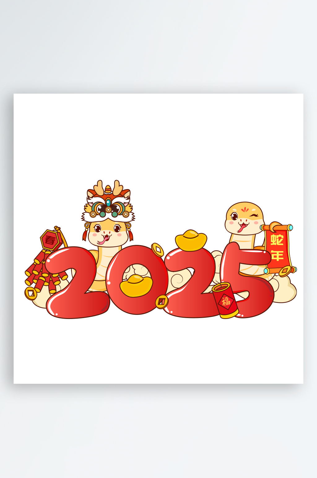 2025蛇年艺术字素材