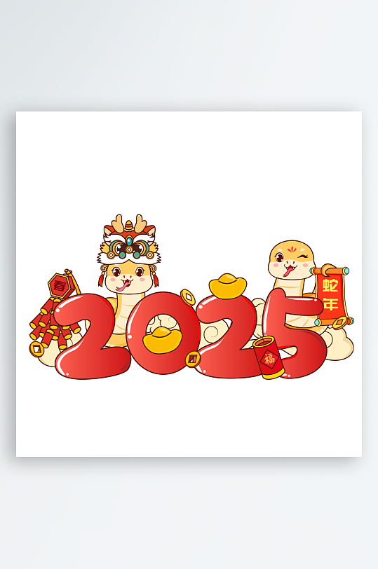 2025蛇年艺术字-众图网