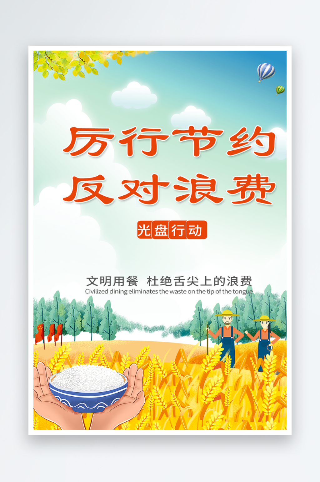 公司节约粮食海报素材