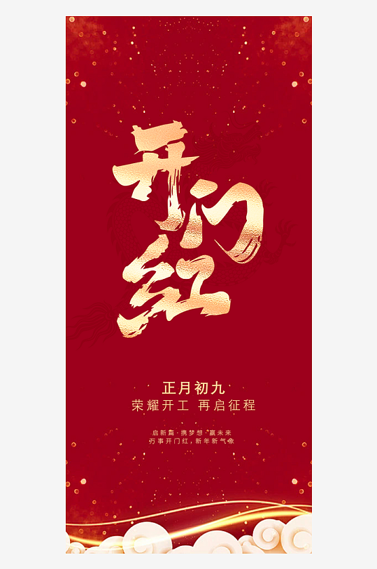 2025年开工大吉开门红海报