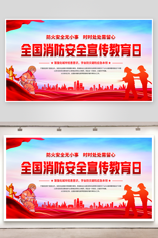 全国消防安全日展板