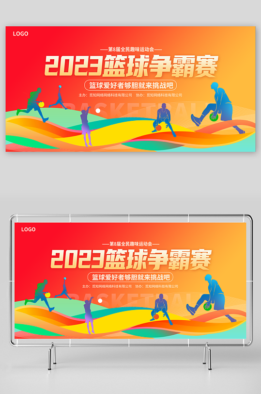 篮球比赛校园公司运动会争霸赛背景展板