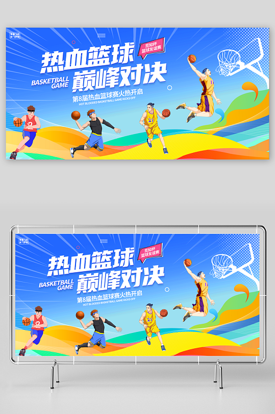 篮球比赛校园公司运动会争霸赛背景展板