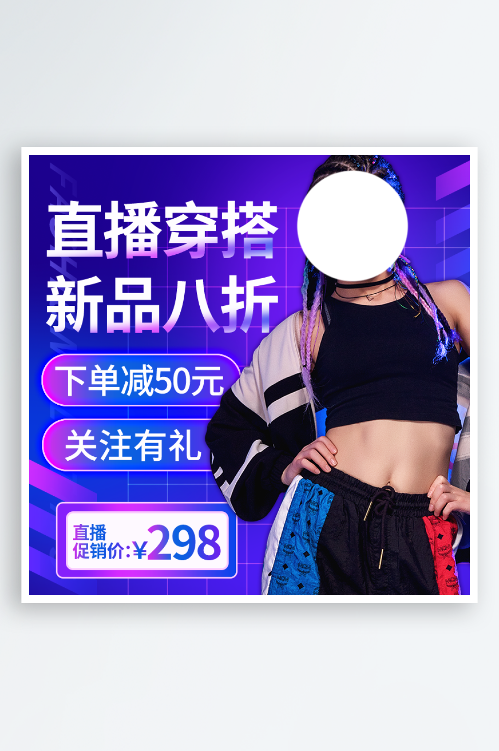直播穿搭促销淘宝主图素材