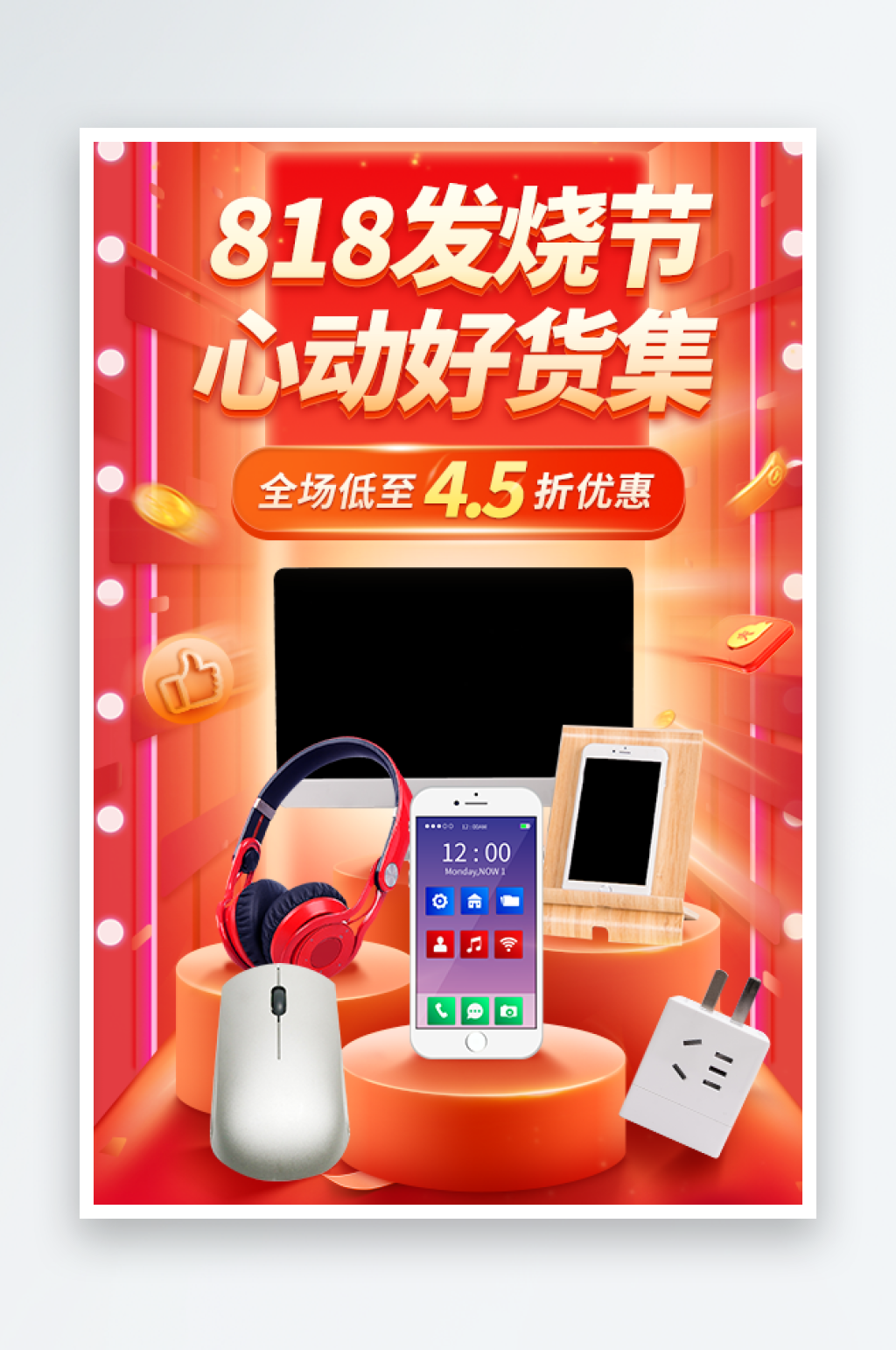 818发烧节直播间背景海报素材