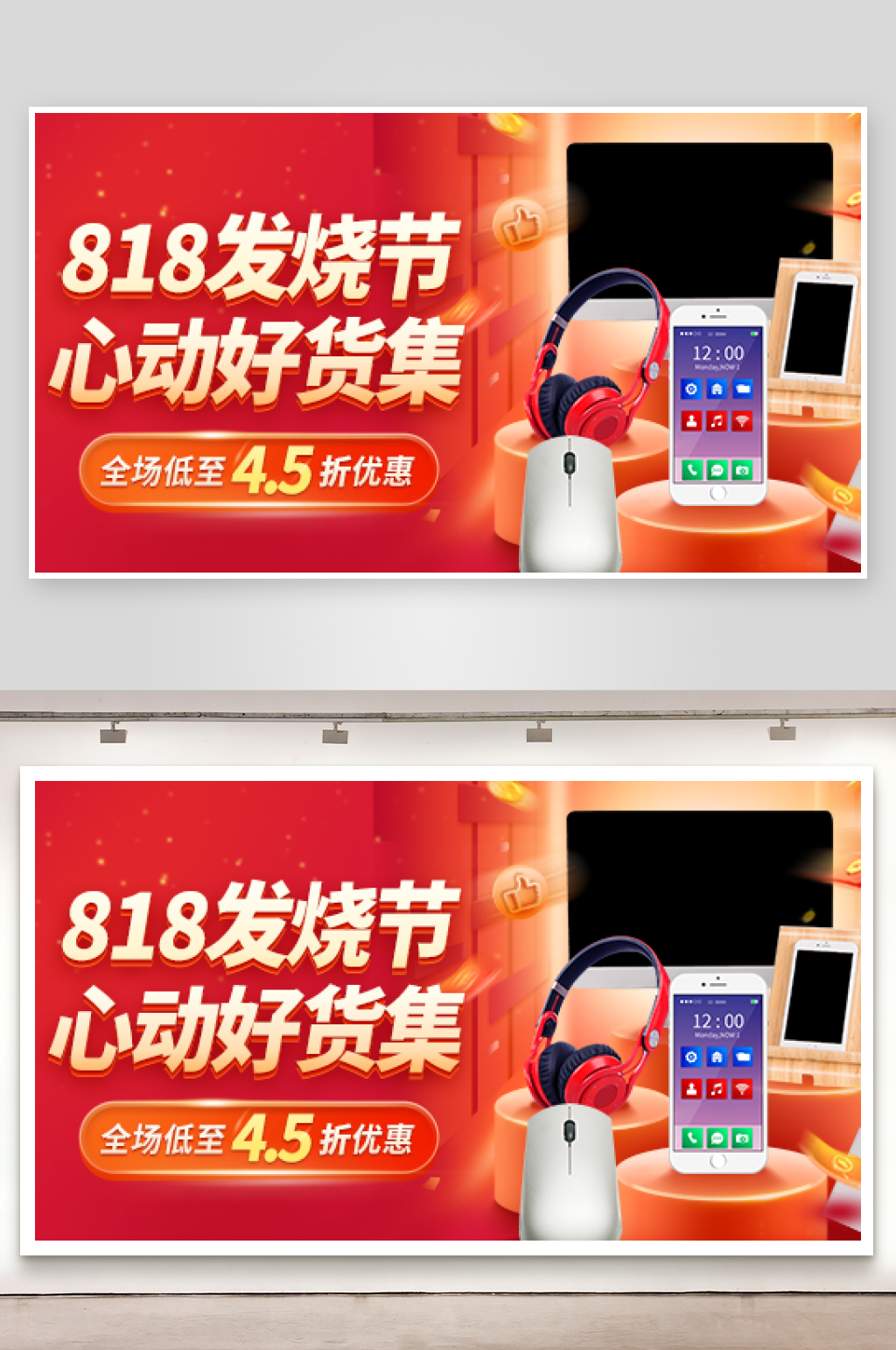 大气818发烧节淘宝海报设计素材