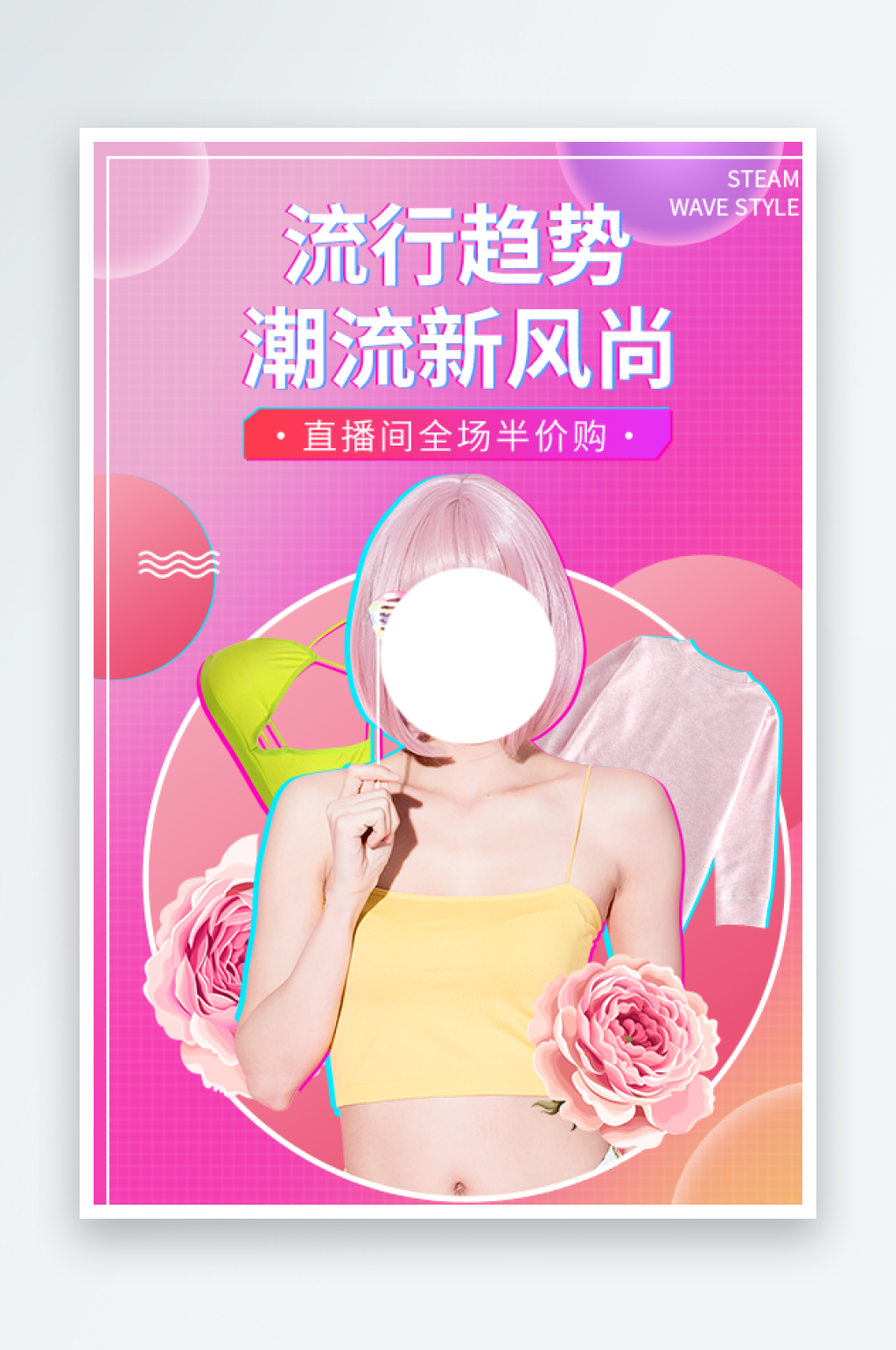 潮流新风尚直播间背景海报素材