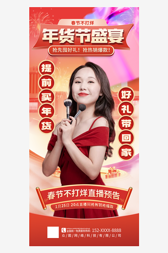 大气过年不打烊年货节人物直播海报