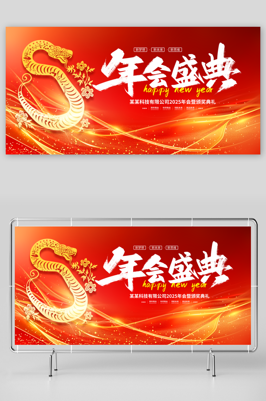 2025蛇年企业年会舞台背景晚会活动素材