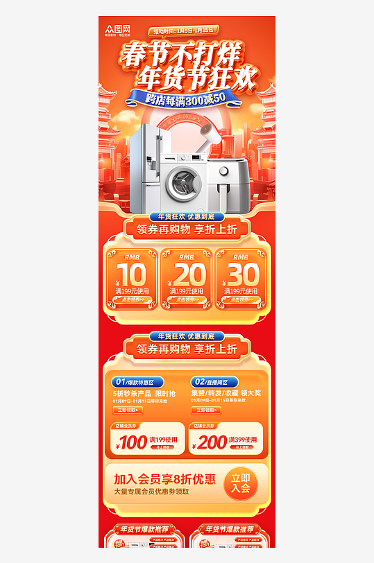 2025年货节春节不打烊家电电商首页-众图网