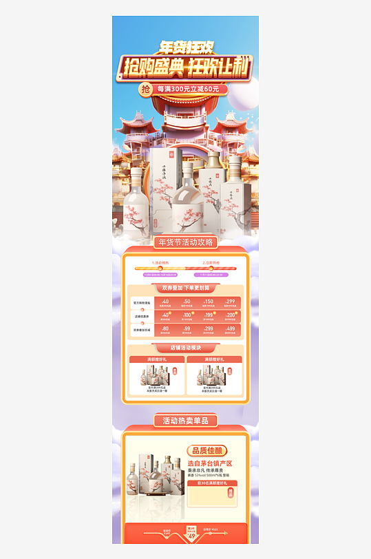 2025年货节春节不打烊酒水电商首页-众图网