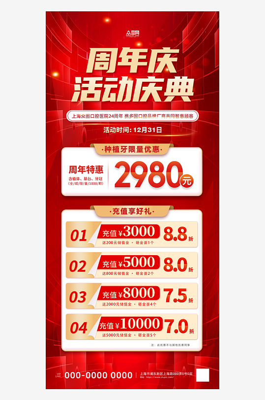 周年庆活动促销海报