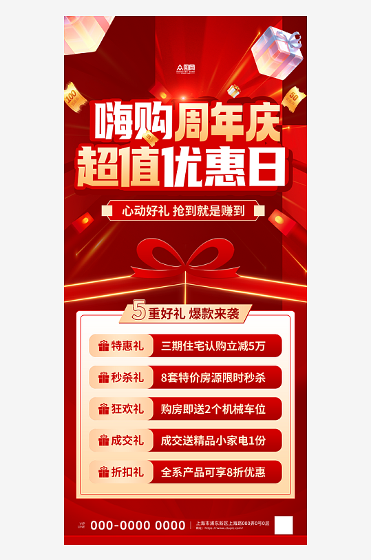 红色周年庆活动促销海报