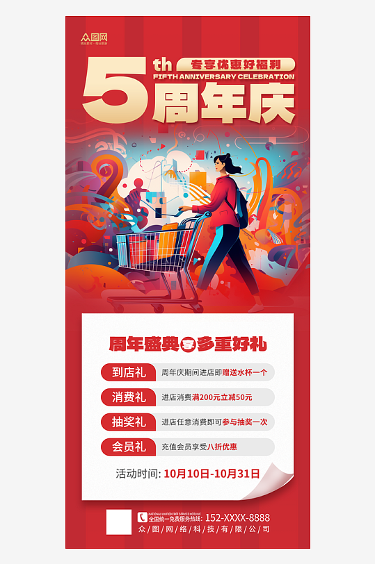 时尚周年庆活动促销海报-众图网