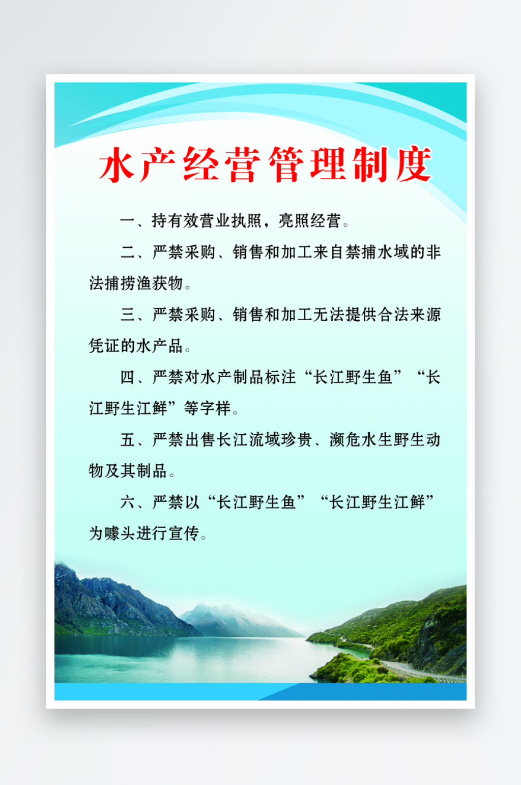 水产经营管理制度海报素材