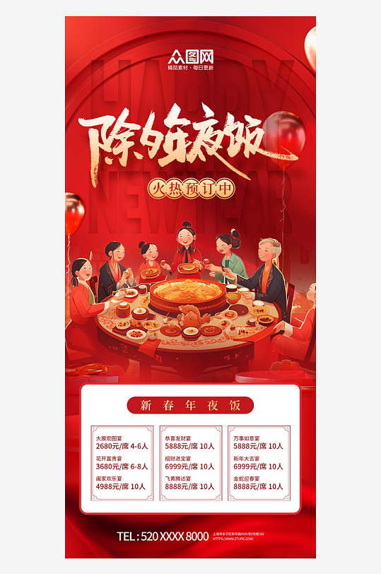 2025年蛇年除夕夜年夜饭预定海报