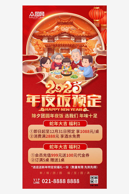 2025年蛇年除夕夜年夜饭预定海报