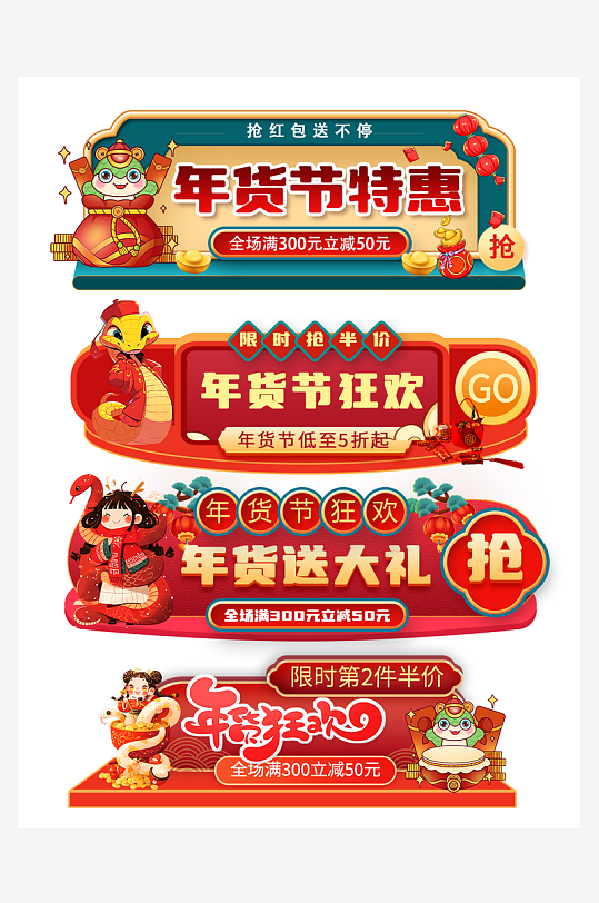 2025年蛇年年货节电商淘宝胶囊图-众图网