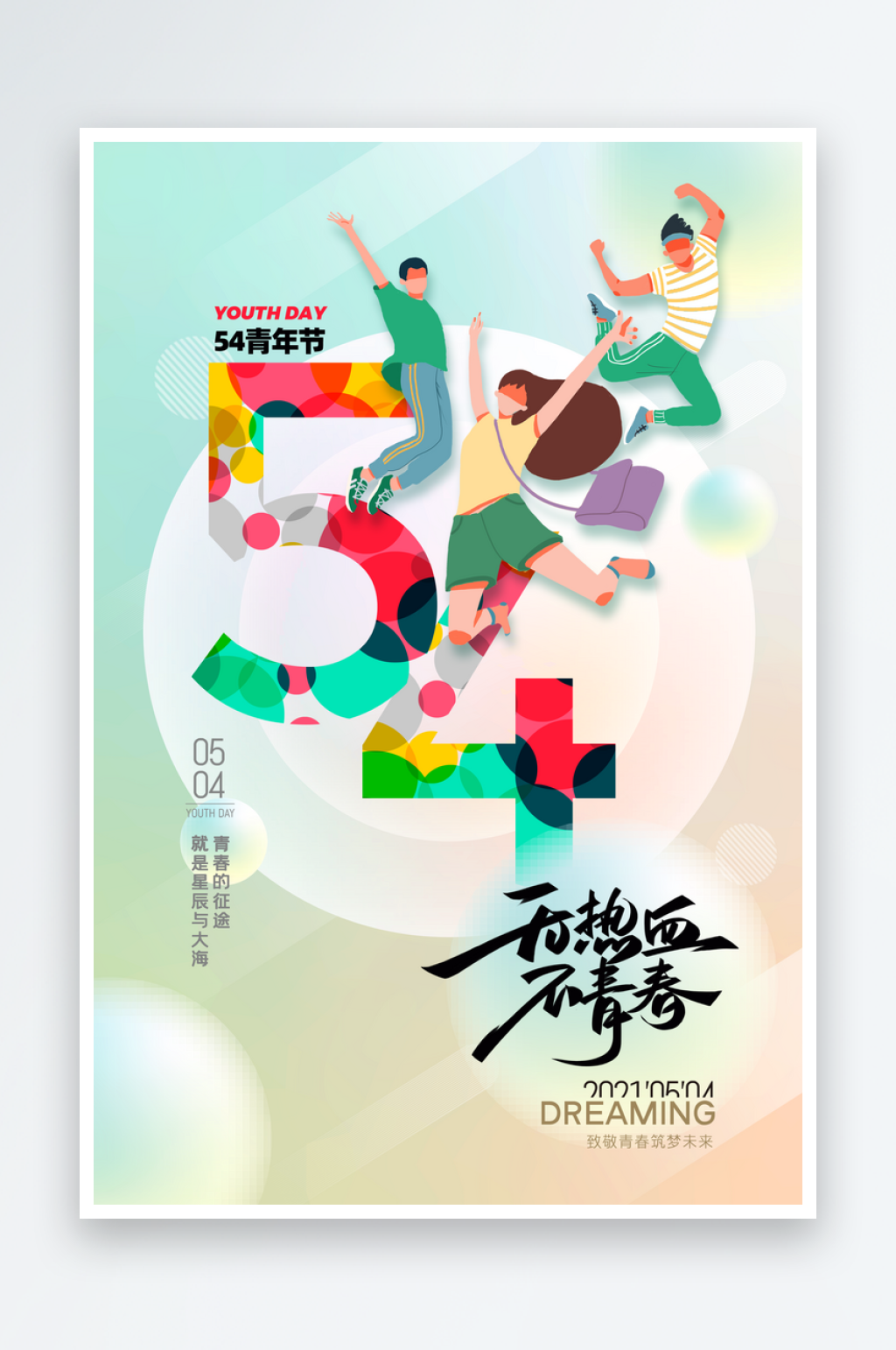 创意五四青年节海报设计素材下载-众图网