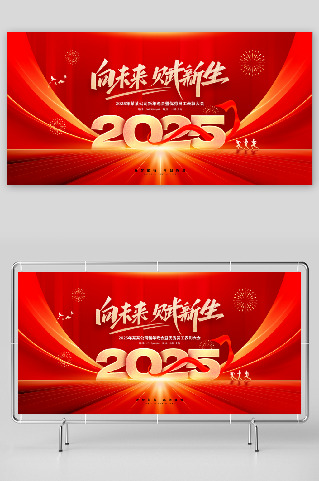 2025向未来赋新生年会展板素材