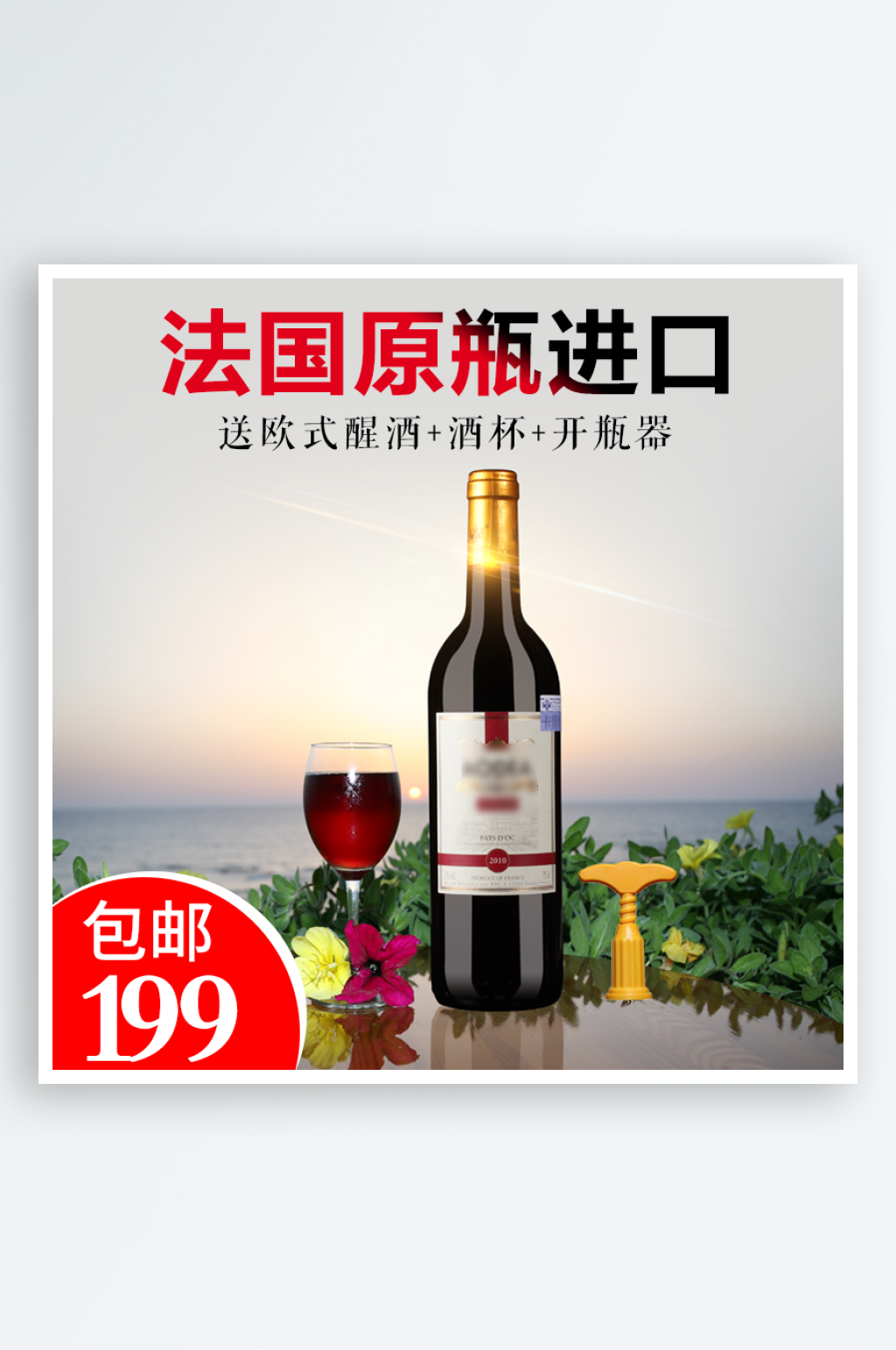 红酒主图设计广告素材