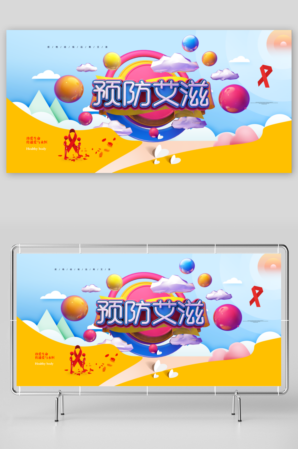 创意预防疾病展板海报素材