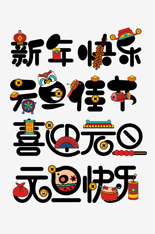 元旦节日艺术字免扣素材-众图网