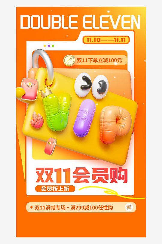 双十一会员购宣传海报-众图网