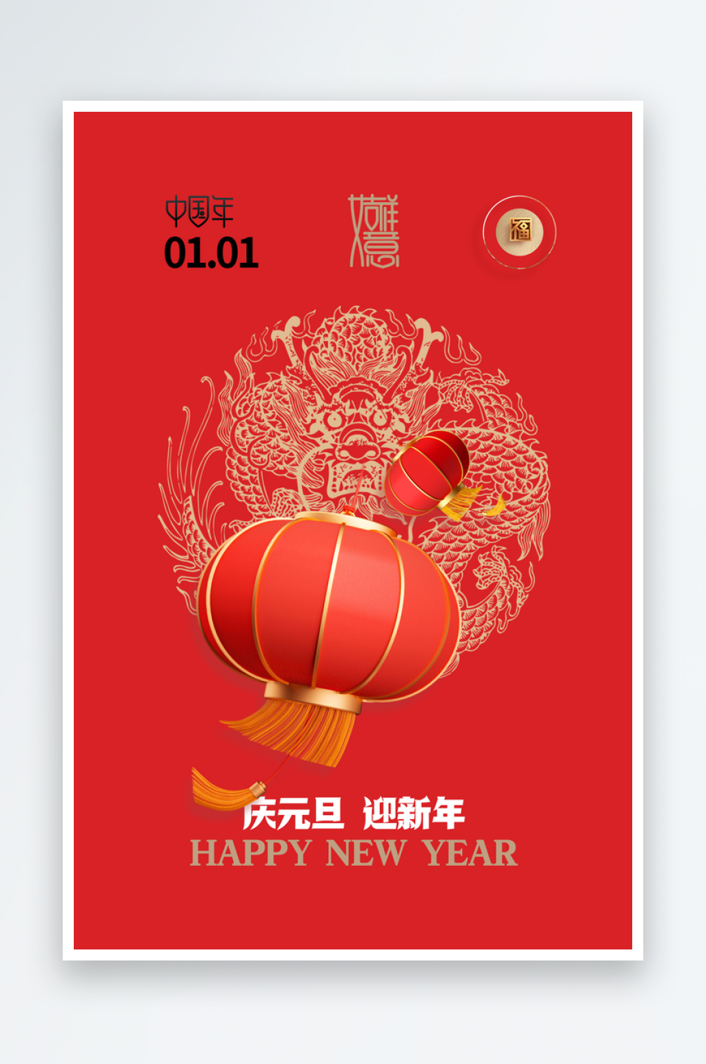 元旦新年节日海报素材