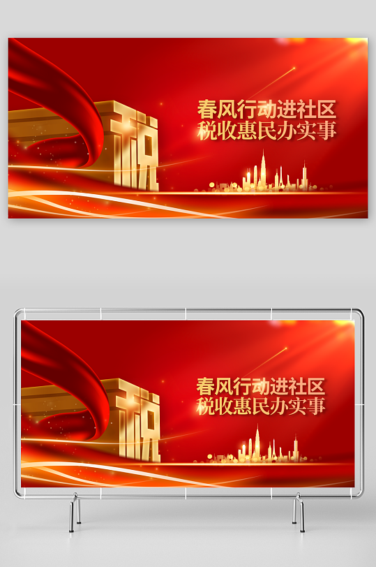 诚信纳税社会公益展板