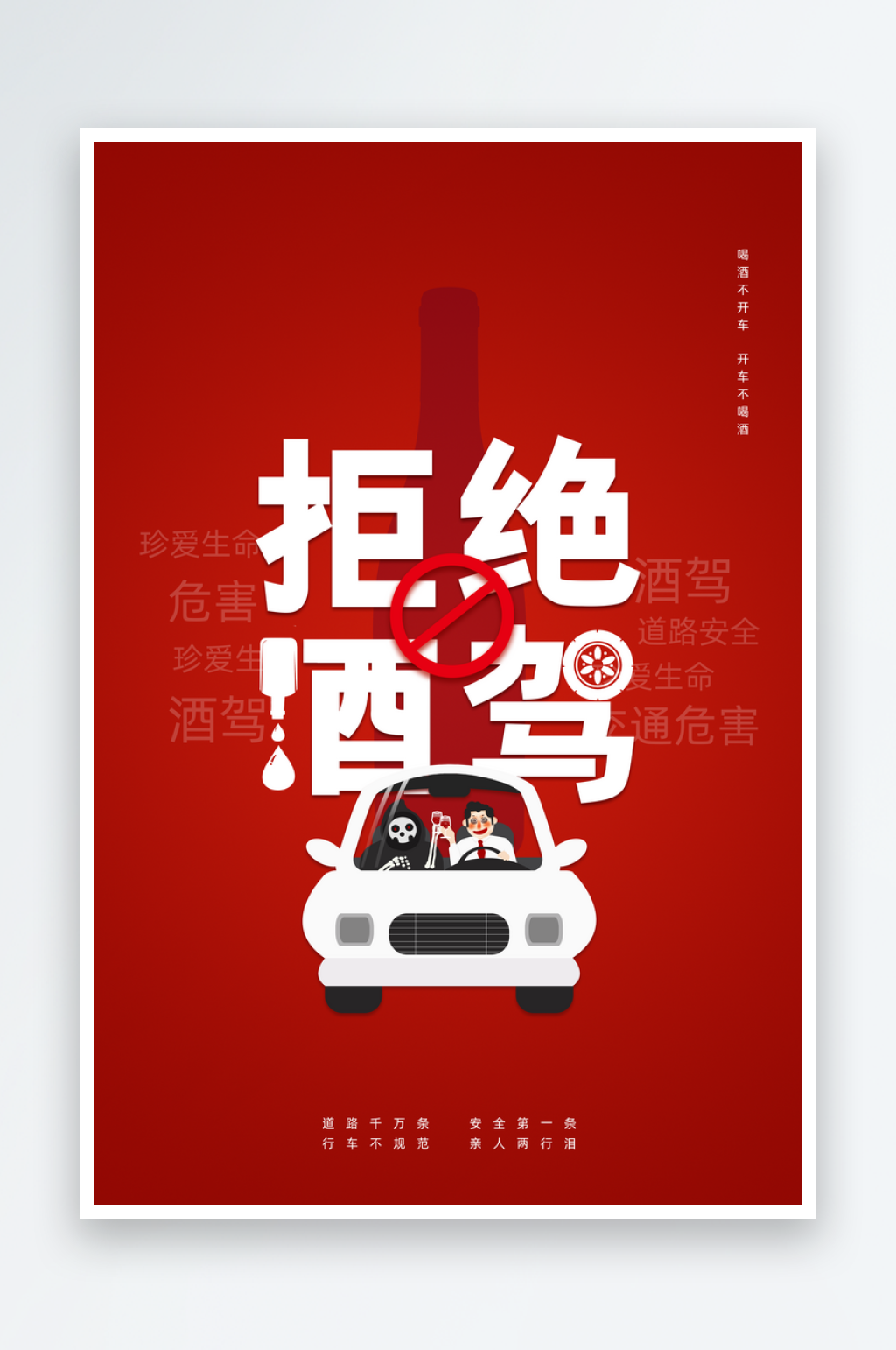 拒绝酒驾公益海报素材