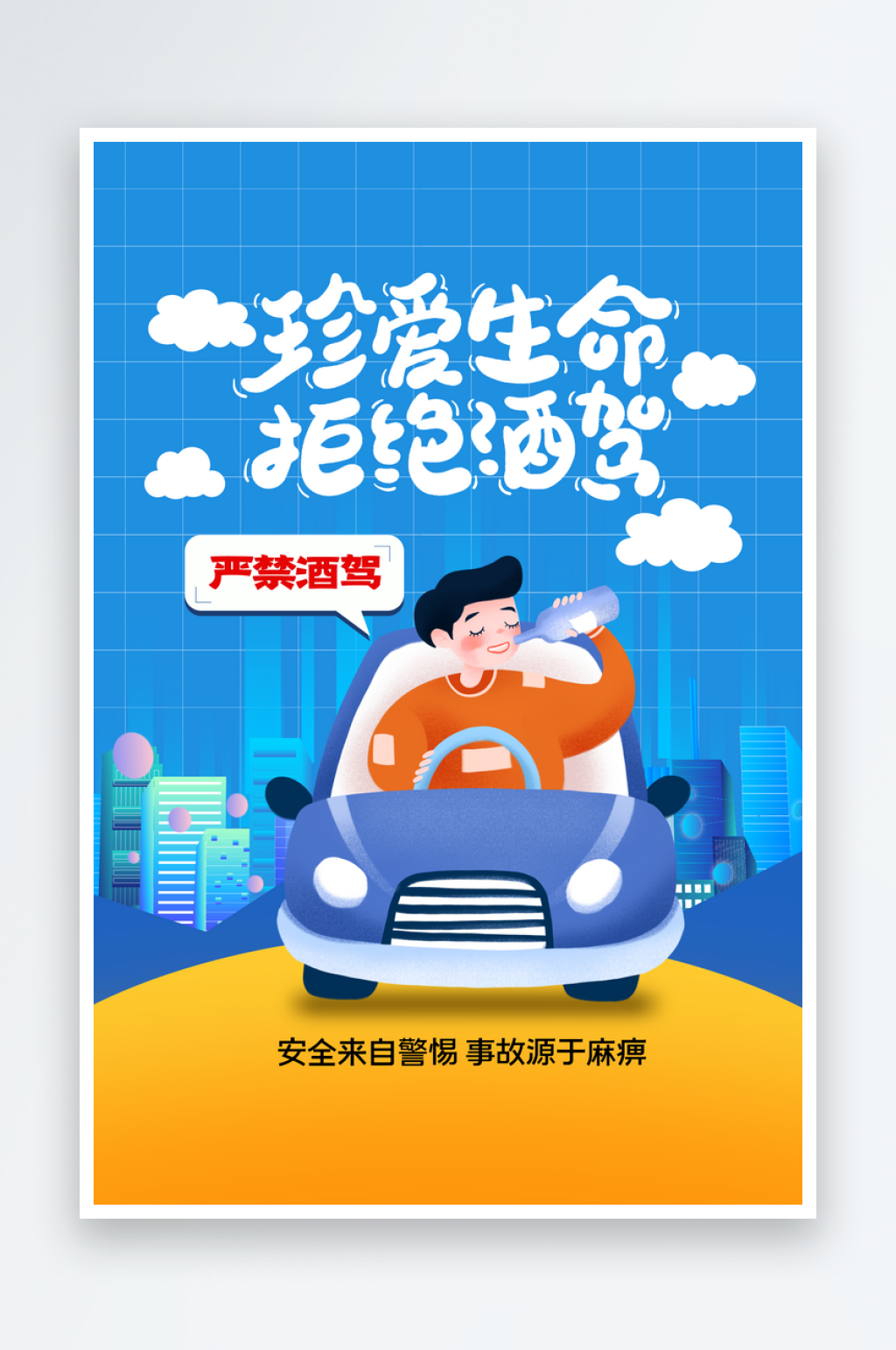 拒绝酒驾公益海报素材