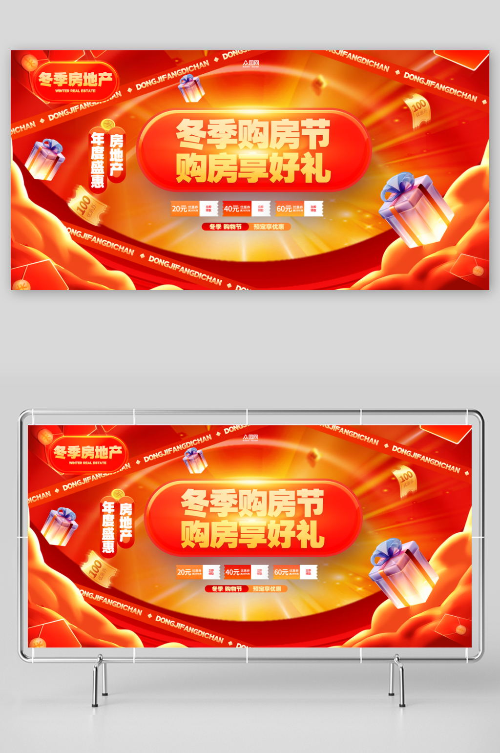 冬季房地产行业营销购房活动展板素材