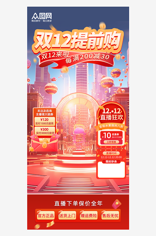 双十二直播间背景海报