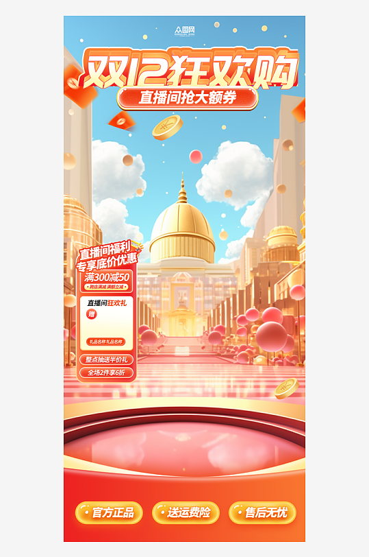 双十二年终钜惠电商直播背景海报