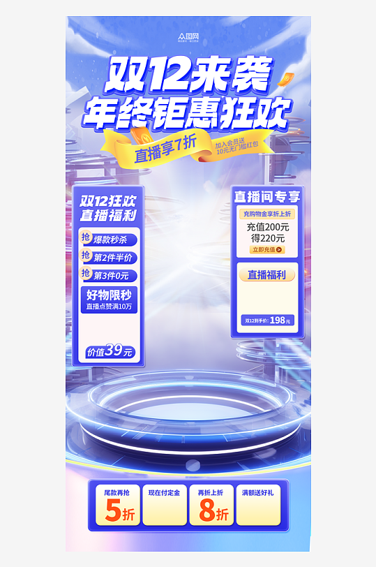 双十二年终钜惠电商直播背景海报