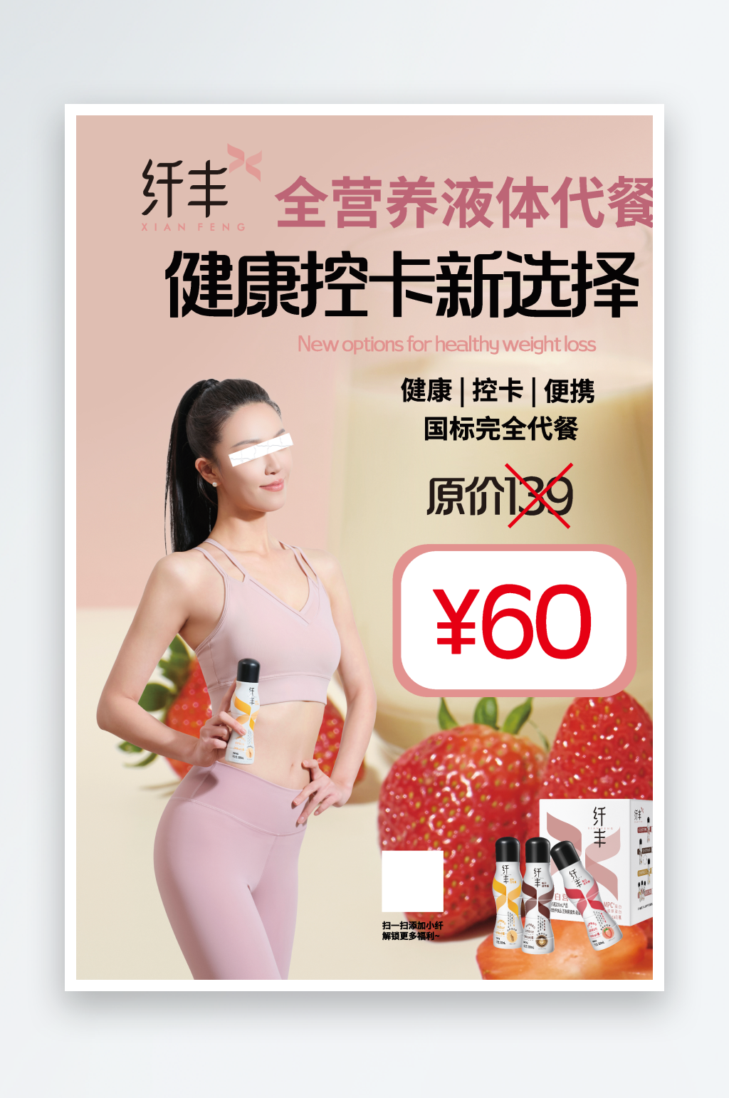 纤丰控制饮食减肥海报素材