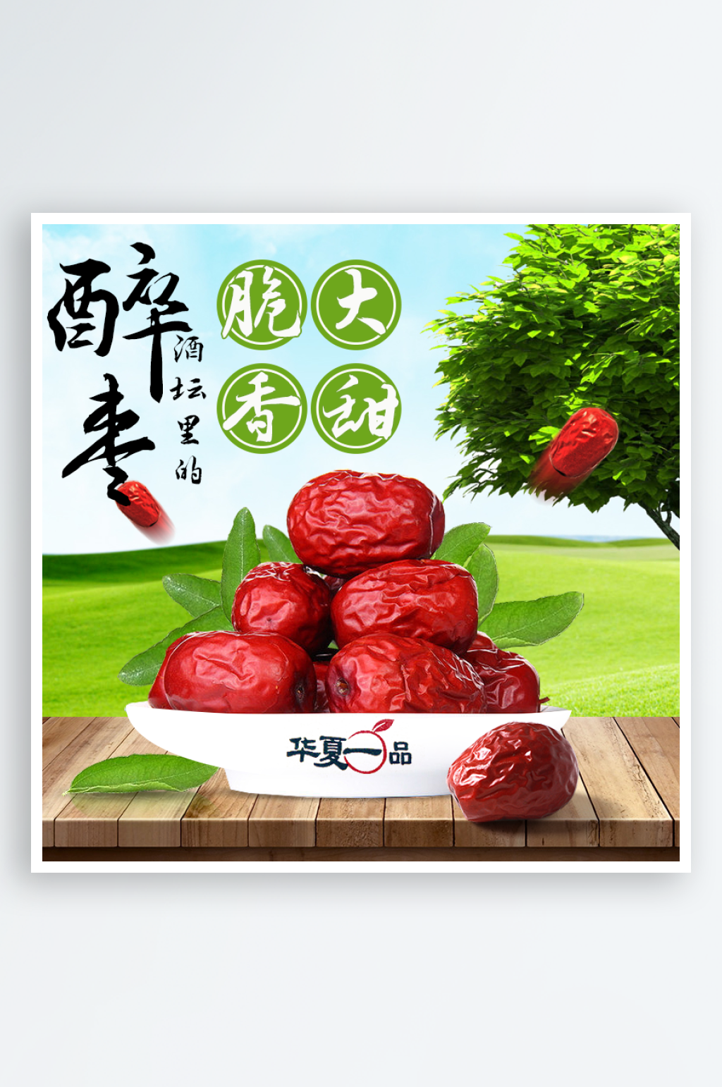红枣主图模板设计素材