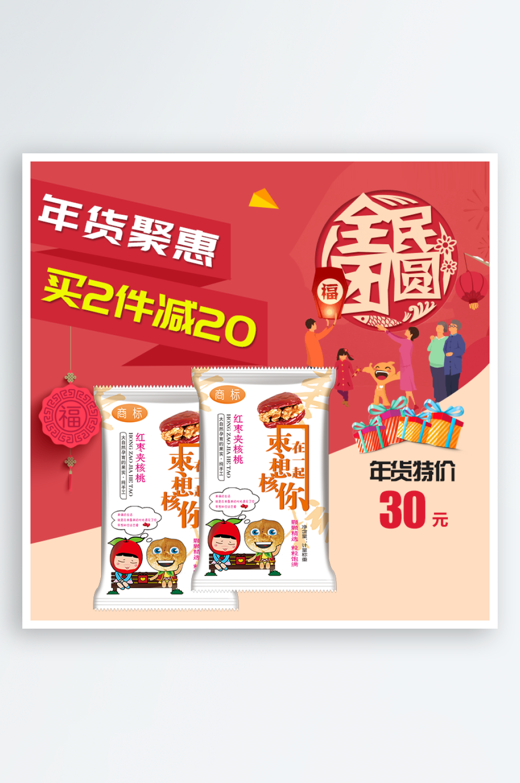 枣夹核桃主图模板设计素材