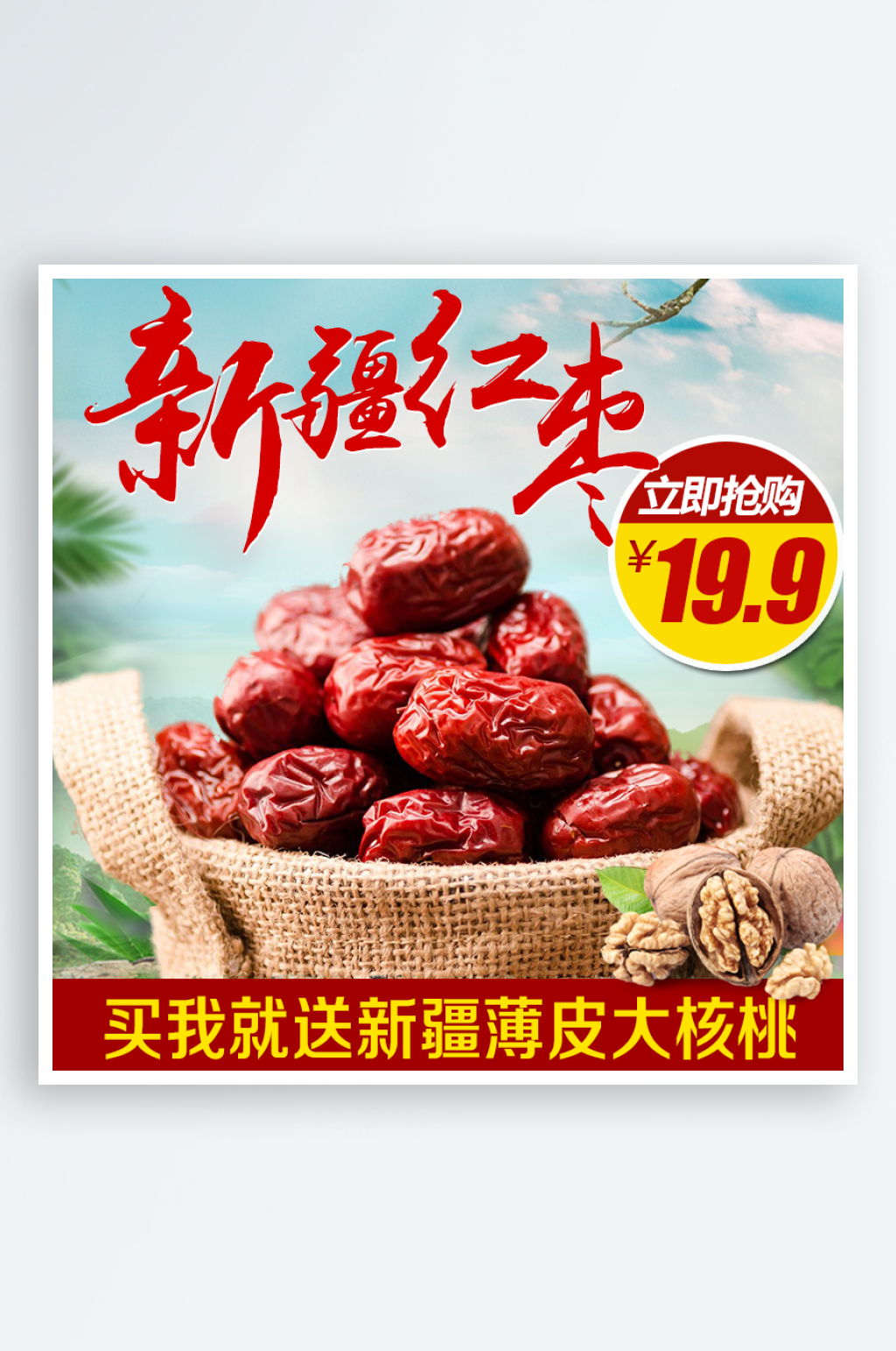 红枣主图模板设计素材素材