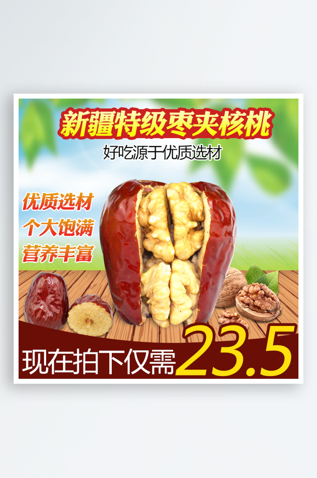 枣夹核桃主图模板设计素材素材