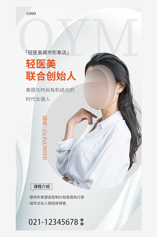 医美讲师人物海报