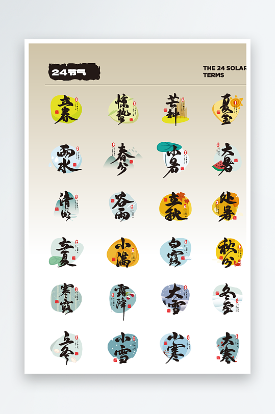 24节气全字体设计AI矢量-众图网