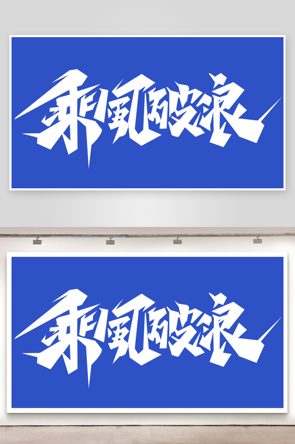 乘风破浪艺术字体素材