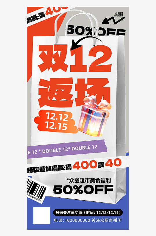 双十一双十二电商返场大促海报