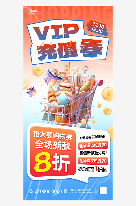 VIP会员充值优惠海报