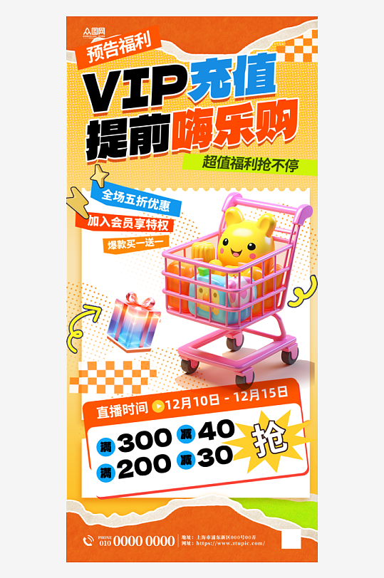VIP会员充值优惠海报