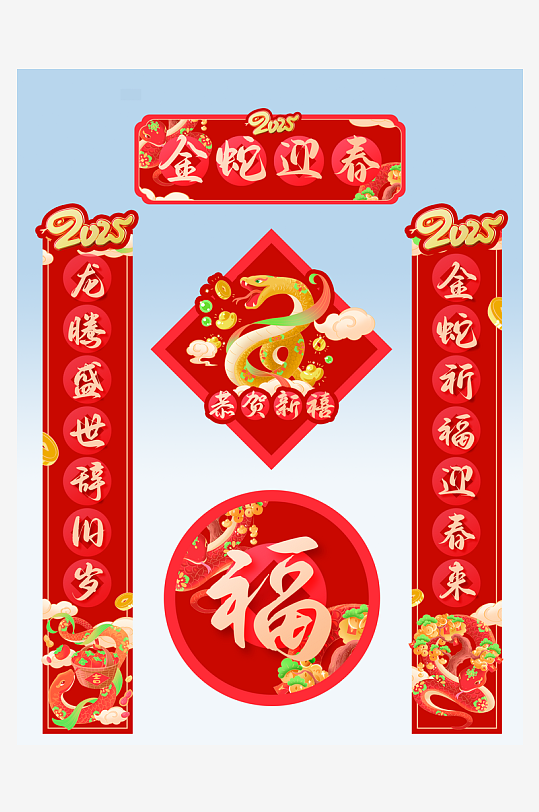 2025年蛇年春节新年春联对联福字-众图网