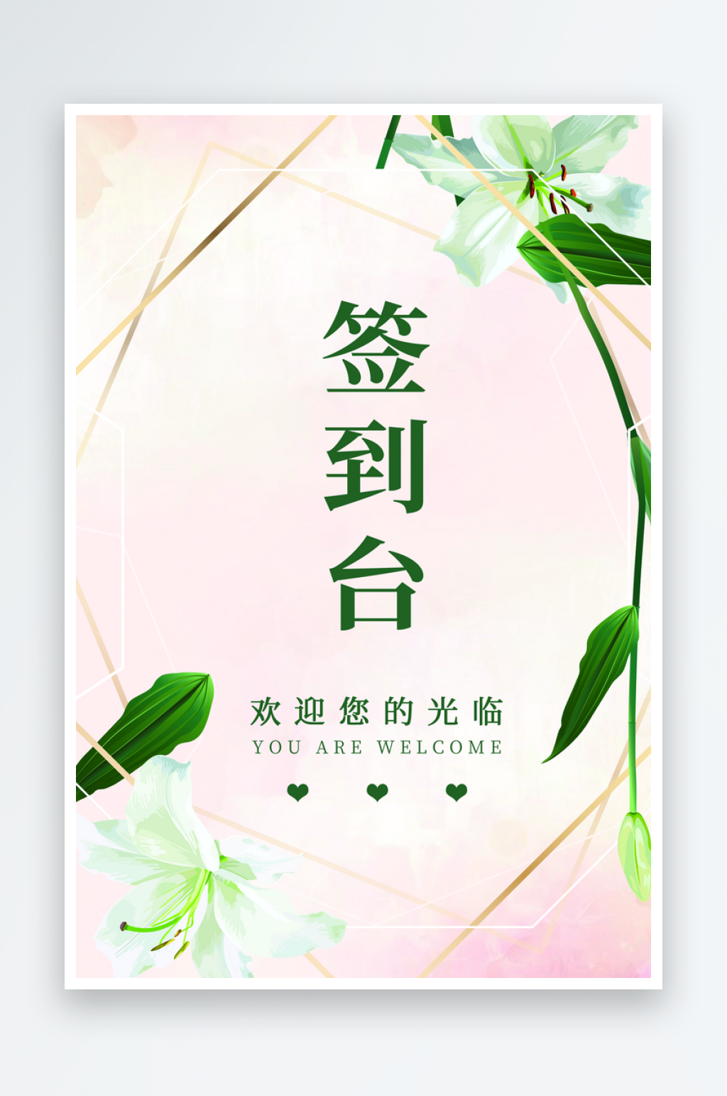 简约嘉宾座位牌签到处牌素材