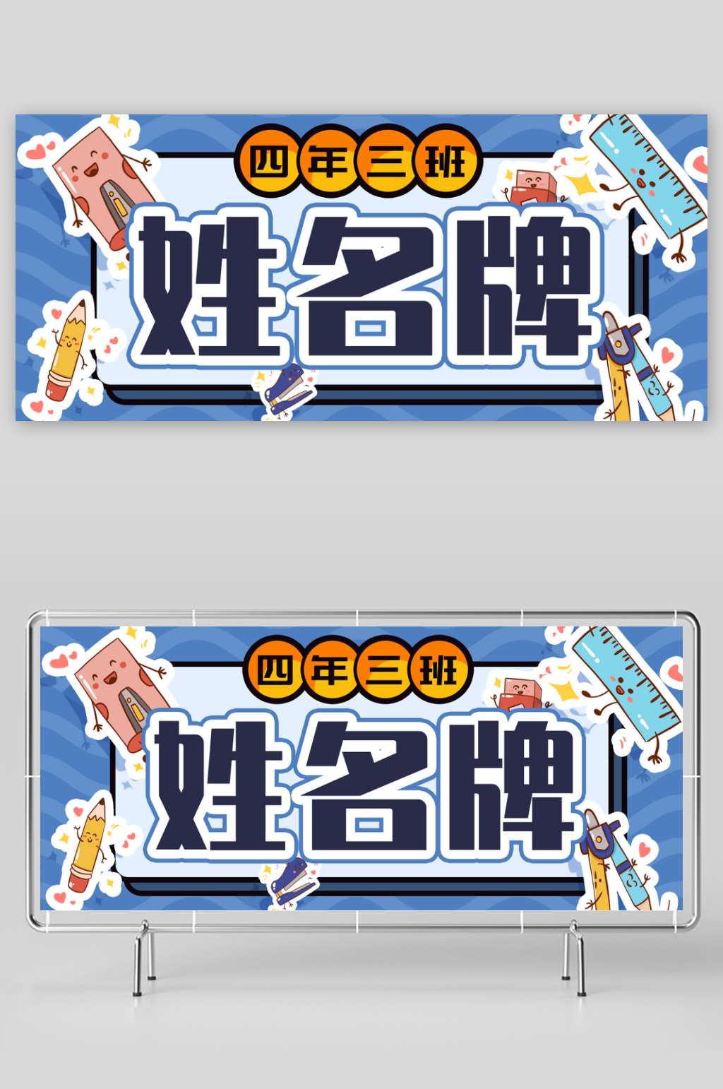 可爱风卡通班级姓名牌设计素材